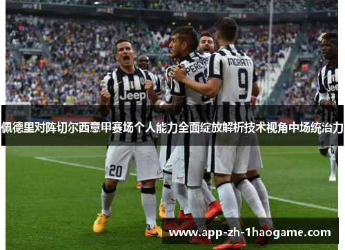 佩德里对阵切尔西意甲赛场个人能力全面绽放解析技术视角中场统治力 佩德里对阵切尔西意甲赛场个人能力全面绽放解析技术视角中场统治力