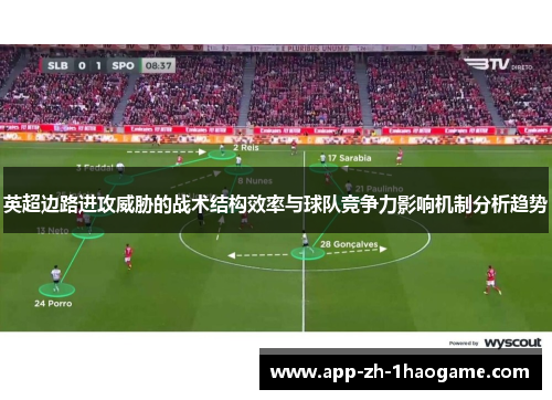 英超边路进攻威胁的战术结构效率与球队竞争力影响机制分析趋势