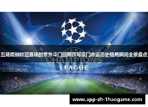 五场震撼欧冠赛场的意外冷门回顾改写豪门命运历史格局瞬间全景盘点 五场震撼欧冠赛场的意外冷门回顾改写豪门命运历史格局瞬间全景盘点