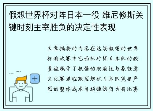 假想世界杯对阵日本一役 维尼修斯关键时刻主宰胜负的决定性表现