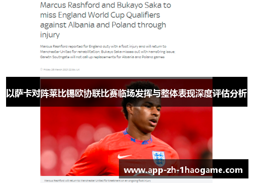 以萨卡对阵莱比锡欧协联比赛临场发挥与整体表现深度评估分析 以萨卡对阵莱比锡欧协联比赛临场发挥与整体表现深度评估分析