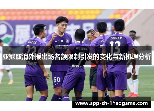 亚冠取消外援出场名额限制引发的变化与新机遇分析 亚冠取消外援出场名额限制引发的变化与新机遇分析