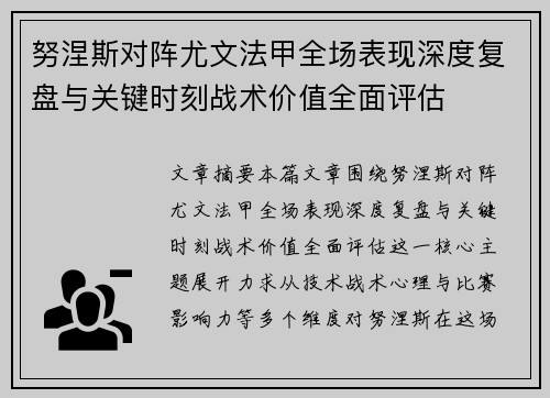 努涅斯对阵尤文法甲全场表现深度复盘与关键时刻战术价值全面评估 努涅斯对阵尤文法甲全场表现深度复盘与关键时刻战术价值全面评估