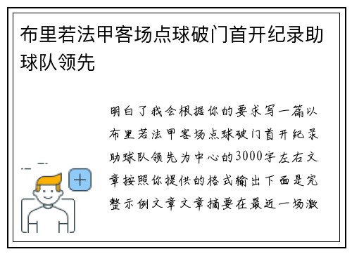 布里若法甲客场点球破门首开纪录助球队领先