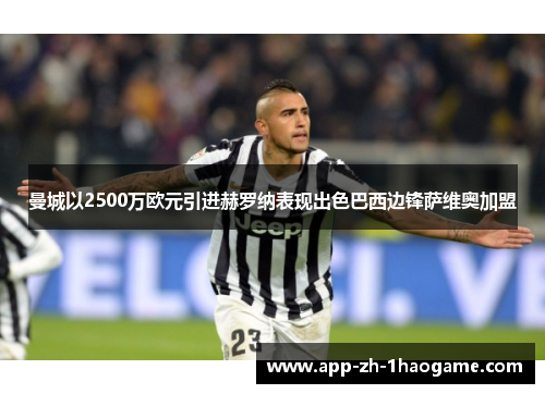 曼城以2500万欧元引进赫罗纳表现出色巴西边锋萨维奥加盟