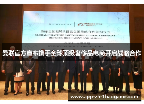 曼联官方宣布携手全球顶级奢侈品电商开启战略合作