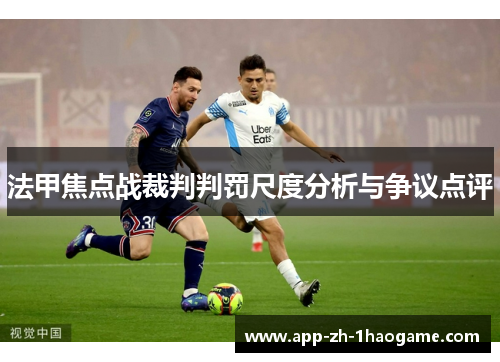 法甲焦点战裁判判罚尺度分析与争议点评 法甲焦点战裁判判罚尺度分析与争议点评