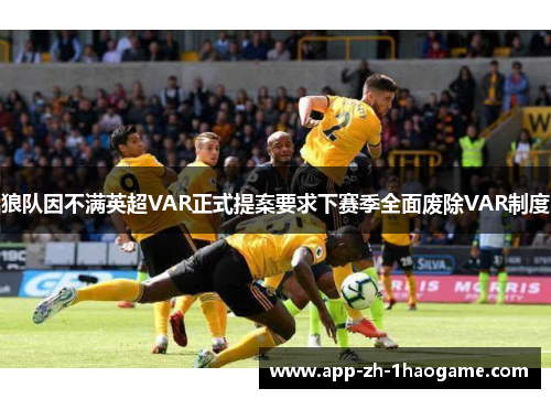 狼队因不满英超VAR正式提案要求下赛季全面废除VAR制度