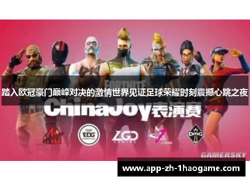 踏入欧冠豪门巅峰对决的激情世界见证足球荣耀时刻震撼心跳之夜 踏入欧冠豪门巅峰对决的激情世界见证足球荣耀时刻震撼心跳之夜