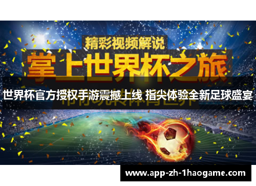 世界杯官方授权手游震撼上线 指尖体验全新足球盛宴