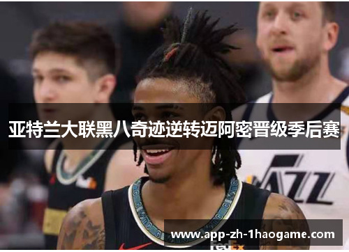 亚特兰大联黑八奇迹逆转迈阿密晋级季后赛