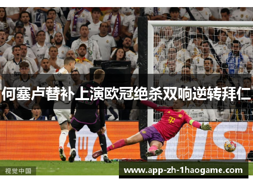 何塞卢替补上演欧冠绝杀双响逆转拜仁