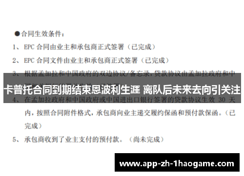 卡普托合同到期结束恩波利生涯 离队后未来去向引关注