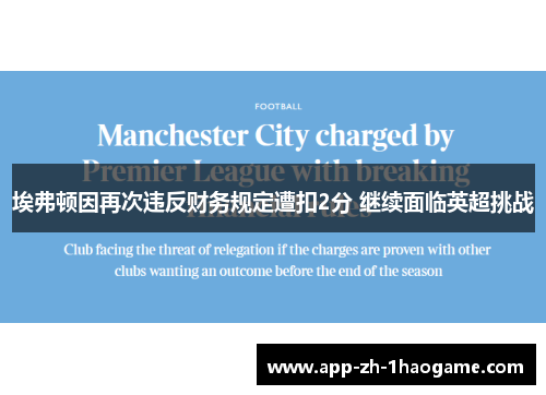 埃弗顿因再次违反财务规定遭扣2分 继续面临英超挑战