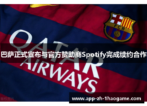 巴萨正式宣布与官方赞助商Spotify完成续约合作