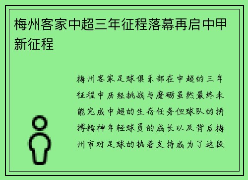 梅州客家中超三年征程落幕再启中甲新征程