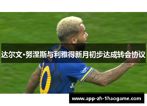达尔文·努涅斯与利雅得新月初步达成转会协议