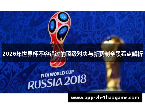 2026年世界杯不容错过的顶级对决与新赛制全景看点解析