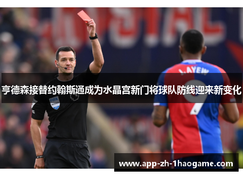 亨德森接替约翰斯通成为水晶宫新门将球队防线迎来新变化 亨德森接替约翰斯通成为水晶宫新门将球队防线迎来新变化