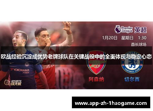 欧战经验沉淀成优势老牌球队在关键战役中的全面体现与稳定心态 欧战经验沉淀成优势老牌球队在关键战役中的全面体现与稳定心态