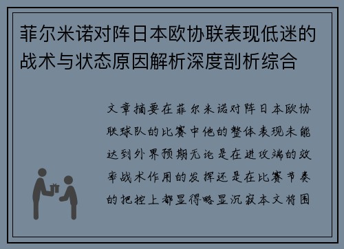 菲尔米诺对阵日本欧协联表现低迷的战术与状态原因解析深度剖析综合 菲尔米诺对阵日本欧协联表现低迷的战术与状态原因解析深度剖析综合