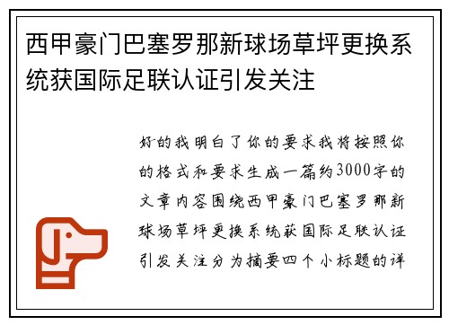 西甲豪门巴塞罗那新球场草坪更换系统获国际足联认证引发关注 西甲豪门巴塞罗那新球场草坪更换系统获国际足联认证引发关注