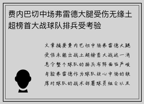 费内巴切中场弗雷德大腿受伤无缘土超榜首大战球队排兵受考验
