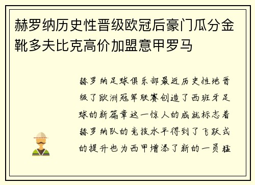 赫罗纳历史性晋级欧冠后豪门瓜分金靴多夫比克高价加盟意甲罗马 赫罗纳历史性晋级欧冠后豪门瓜分金靴多夫比克高价加盟意甲罗马