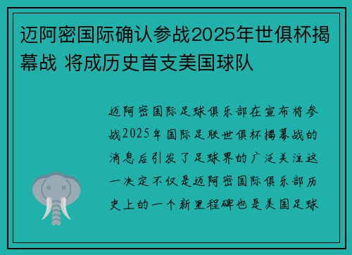 迈阿密国际确认参战2025年世俱杯揭幕战 将成历史首支美国球队