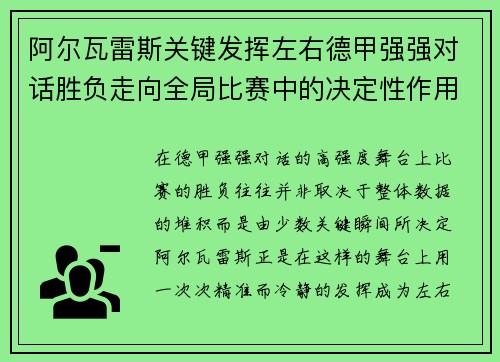 阿尔瓦雷斯关键发挥左右德甲强强对话胜负走向全局比赛中的决定性作用