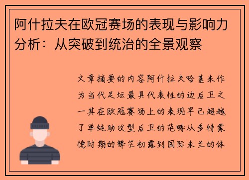 阿什拉夫在欧冠赛场的表现与影响力分析：从突破到统治的全景观察