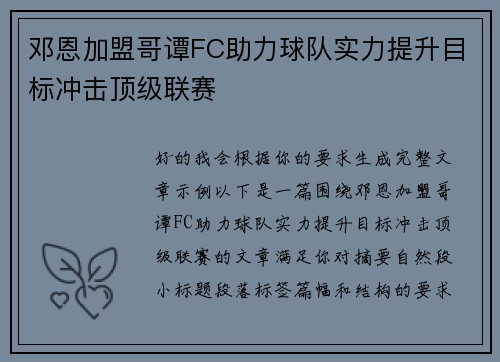 邓恩加盟哥谭FC助力球队实力提升目标冲击顶级联赛
