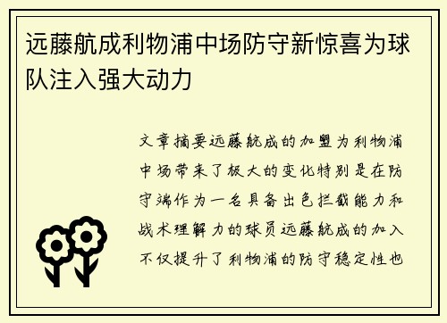 远藤航成利物浦中场防守新惊喜为球队注入强大动力
