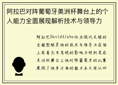 阿拉巴对阵葡萄牙美洲杯舞台上的个人能力全面展现解析技术与领导力