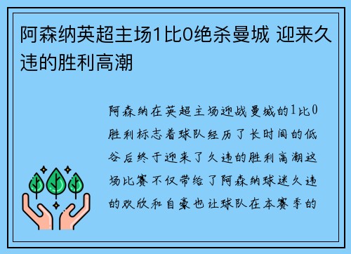 阿森纳英超主场1比0绝杀曼城 迎来久违的胜利高潮