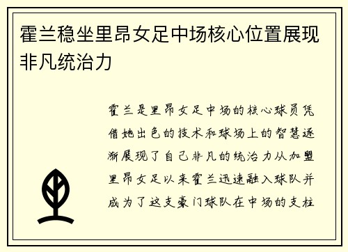 霍兰稳坐里昂女足中场核心位置展现非凡统治力