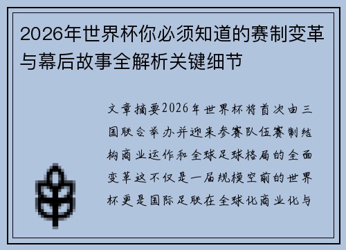 2026年世界杯你必须知道的赛制变革与幕后故事全解析关键细节 2026年世界杯你必须知道的赛制变革与幕后故事全解析关键细节