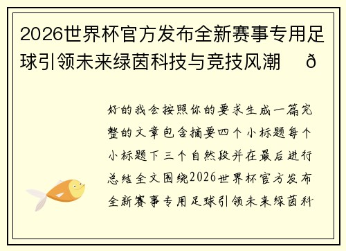 2026世界杯官方发布全新赛事专用足球引领未来绿茵科技与竞技风潮 ⚽🌍