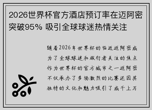 2026世界杯官方酒店预订率在迈阿密突破95% 吸引全球球迷热情关注