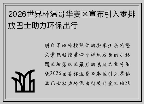 2026世界杯温哥华赛区宣布引入零排放巴士助力环保出行
