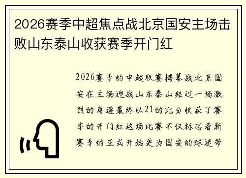2026赛季中超焦点战北京国安主场击败山东泰山收获赛季开门红 2026赛季中超焦点战北京国安主场击败山东泰山收获赛季开门红
