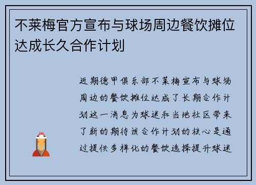 不莱梅官方宣布与球场周边餐饮摊位达成长久合作计划