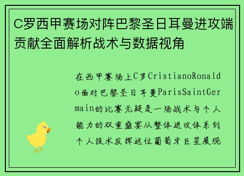 C罗西甲赛场对阵巴黎圣日耳曼进攻端贡献全面解析战术与数据视角