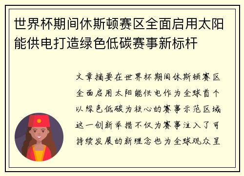 世界杯期间休斯顿赛区全面启用太阳能供电打造绿色低碳赛事新标杆