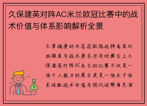 久保建英对阵AC米兰欧冠比赛中的战术价值与体系影响解析全景