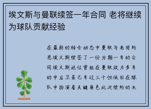 埃文斯与曼联续签一年合同 老将继续为球队贡献经验 埃文斯与曼联续签一年合同 老将继续为球队贡献经验