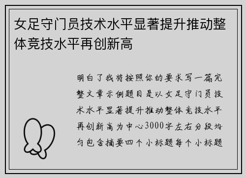 女足守门员技术水平显著提升推动整体竞技水平再创新高 女足守门员技术水平显著提升推动整体竞技水平再创新高