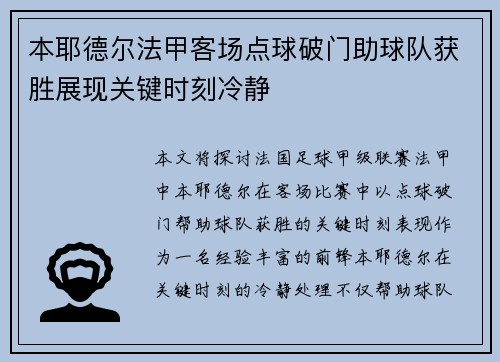 本耶德尔法甲客场点球破门助球队获胜展现关键时刻冷静