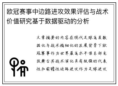 欧冠赛事中边路进攻效果评估与战术价值研究基于数据驱动的分析 欧冠赛事中边路进攻效果评估与战术价值研究基于数据驱动的分析