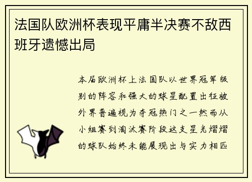 法国队欧洲杯表现平庸半决赛不敌西班牙遗憾出局 法国队欧洲杯表现平庸半决赛不敌西班牙遗憾出局
